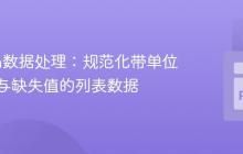 Python数据处理：规范化带单位字符串与缺失值的列表数据