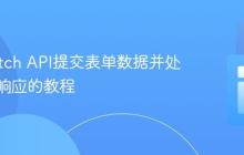 使用Fetch API提交表单数据并处理异步响应的教程