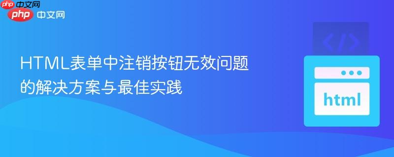 HTML表单中注销按钮无效问题的解决方案与最佳实践