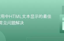 Flask应用中HTML文本显示的最佳实践与常见问题解决