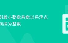 如何找到最小整数乘数以将浮点数列表转换为整数