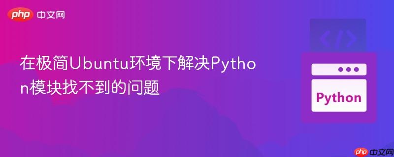 在极简Ubuntu环境下解决Python模块找不到的问题
