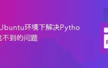 在极简Ubuntu环境下解决Python模块找不到的问题