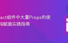 优化React组件中大量Props的使用：解构赋值实践指南