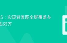掌握CSS：实现背景图全屏覆盖与导航栏右对齐