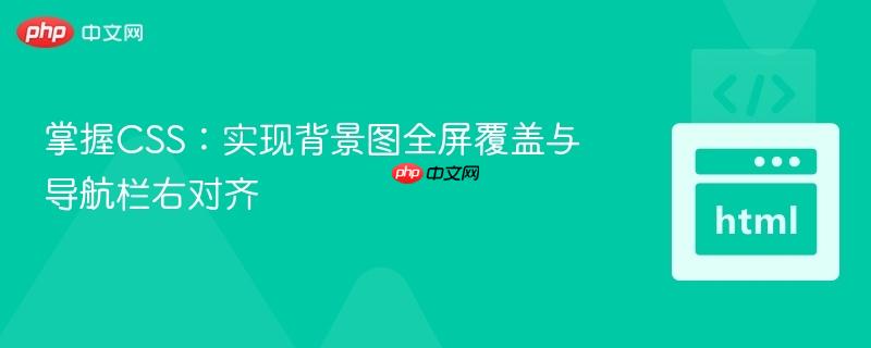 掌握CSS:实现背景图全屏覆盖与导航栏右对齐
