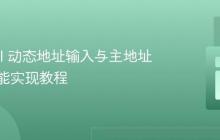 Laravel 动态地址输入与主地址选择功能实现教程