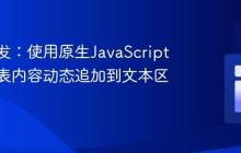 前端开发：使用原生JavaScript实现列表内容动态追加到文本区域