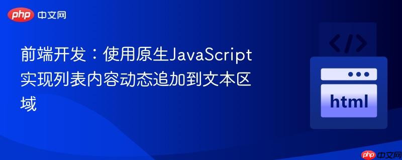 前端开发:使用原生JavaScript实现列表内容动态追加到文本区域