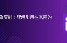 PHP对象复制：理解引用与克隆的差异