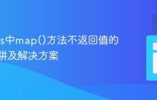 Node.js中map()方法不返回值的常见陷阱及解决方案