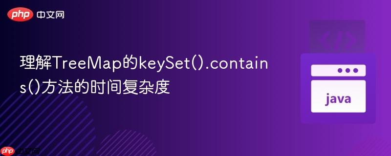 理解TreeMap的keySet().contains()方法的时间复杂度
