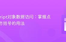 JavaScript对象数据访问：掌握点符号与方括号的用法
