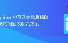 CodeIgniter 中可选参数后跟随必需参数的问题及解决方案