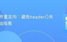 PHP条件重定向：避免header()失败的实战指南