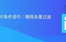 优化PHP条件语句：精简多重过滤逻辑