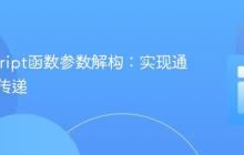 JavaScript函数参数解构：实现通用对象传递