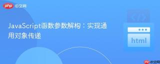 JavaScript函数参数解构：实现通用对象传递