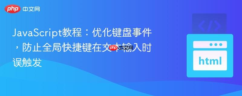 JavaScript教程:优化键盘事件,防止全局快捷键在文本输入时误触发