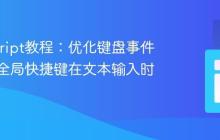 JavaScript教程：优化键盘事件，防止全局快捷键在文本输入时误触发