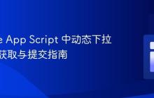 Google App Script 中动态下拉列表值获取与提交指南