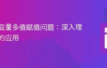 解决单变量多值赋值问题：深入理解数组的应用