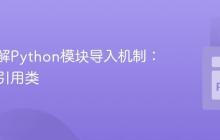 深入理解Python模块导入机制：跨目录引用类