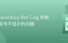解决 Discord.py Bot Cog 加载不全或命令不显示的问题