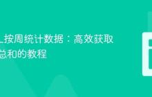 MySQL按周统计数据：高效获取当前周总和的教程