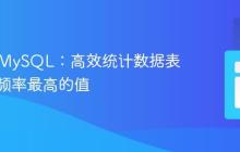 PHP与MySQL：高效统计数据表中出现频率最高的值