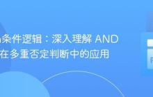Python条件逻辑：深入理解 AND 与 OR 在多重否定判断中的应用