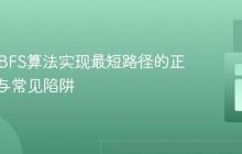 Java中BFS算法实现最短路径的正确姿势与常见陷阱