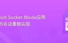 Slack Bolt Socket Mode应用开发中的自动重载实现