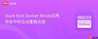 Slack Bolt Socket Mode应用开发中的自动重载实现