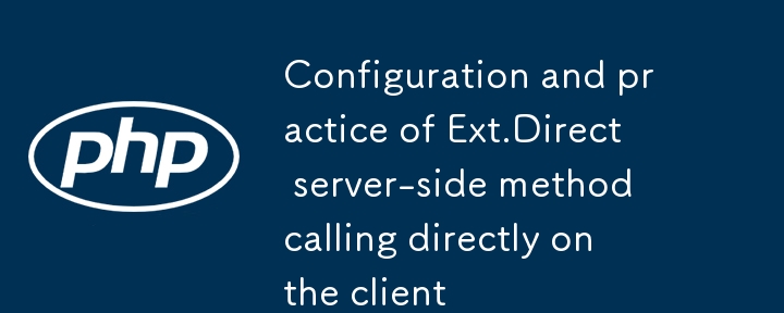 Ext.Direct 服務端方法在客戶端直接調用的配置與實踐