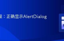 Flet教程：正确显示AlertDialog对话框