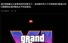 《GTA6》又跳票了！R星突然官宣：将再度延期半年发售