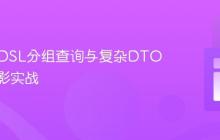 QueryDSL分组查询与复杂DTO列表投影实战