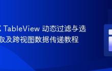 JavaFX TableView 动态过滤与选中项获取及跨视图数据传递教程
