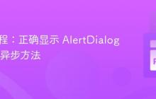 Flet 教程：正确显示 AlertDialog 弹窗的异步方法