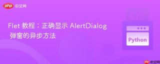 Flet 教程：正确显示 AlertDialog 弹窗的异步方法