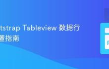 ttkbootstrap Tableview 数据行高度设置指南