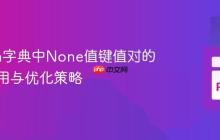 Python字典中None值键值对的内存占用与优化策略