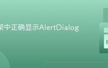 Flet框架中正确显示AlertDialog的教程