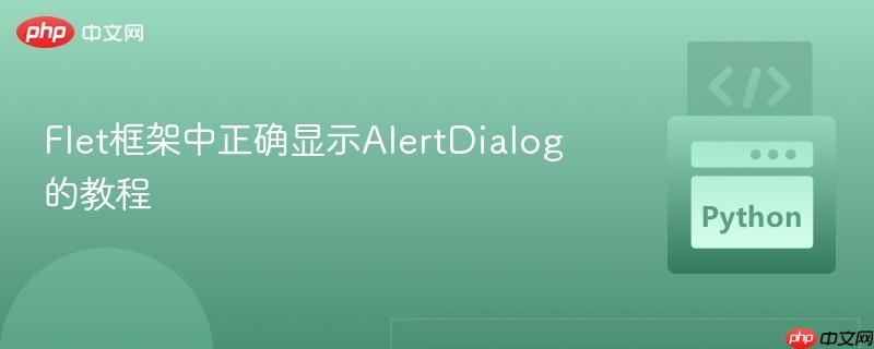 Flet框架中正确显示AlertDialog的教程