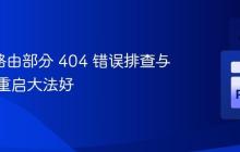 Flask 路由部分 404 错误排查与解决：重启大法好