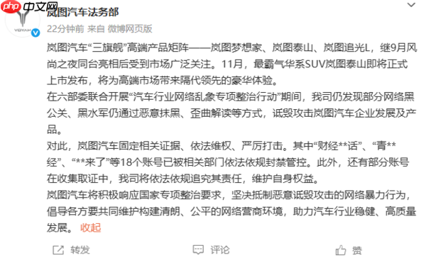 岚图汽车称被黑水军恶意抹黑：将依法依规追究其责任