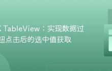 JavaFX TableView：实现数据过滤与按钮点击后的选中值获取
