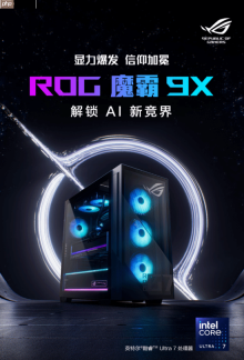 英特尔酷睿Ultra处理器加持 双十一台式机首选ROG魔霸9X