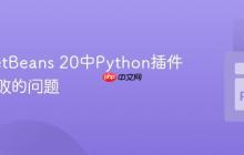 解决NetBeans 20中Python插件安装失败的问题